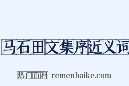 马石田文集序近义词是什么意思的图片